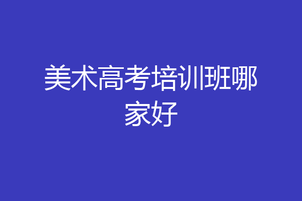 美术高考培训班哪家好