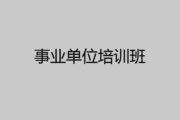 事业单位培训班