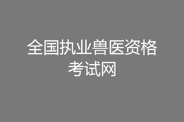 全国执业兽医资格考试网