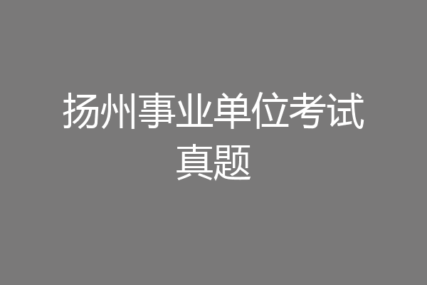 扬州事业单位考试真题