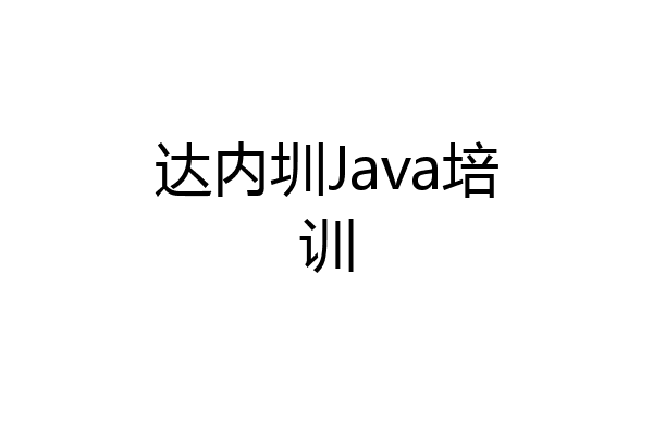 达内圳Java培训