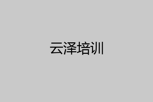 云泽培训