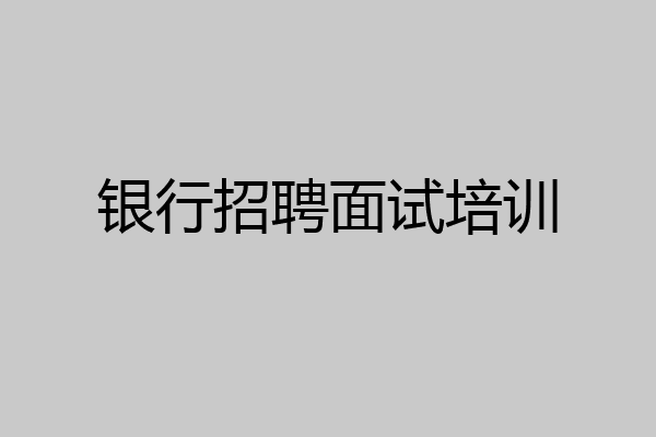 银行招聘面试培训