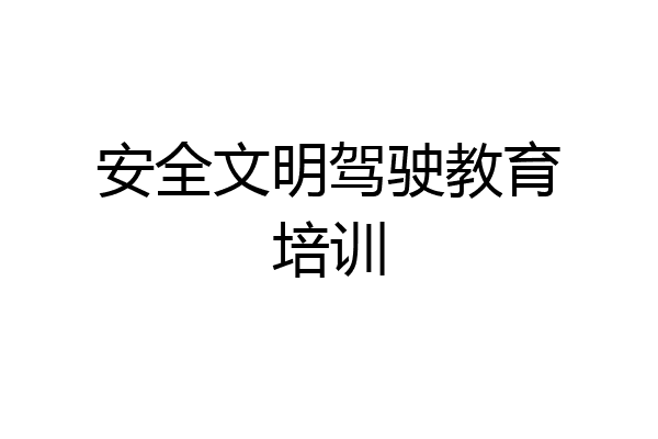 安全文明驾驶教育培训