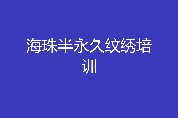 海珠半永久纹绣培训