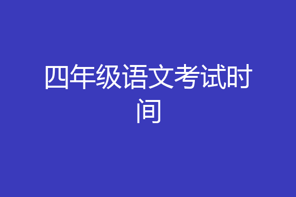 四年级语文考试时间