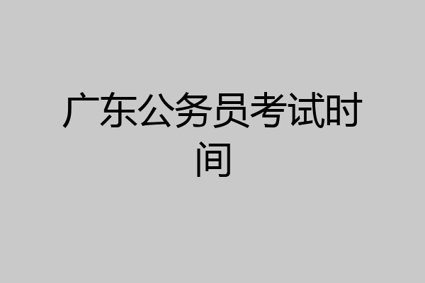 广东公务员考试时间