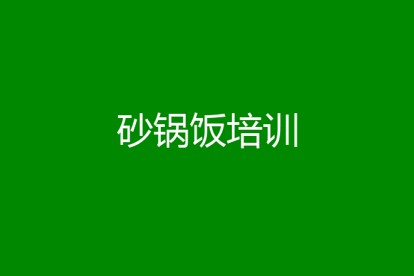 砂锅饭培训