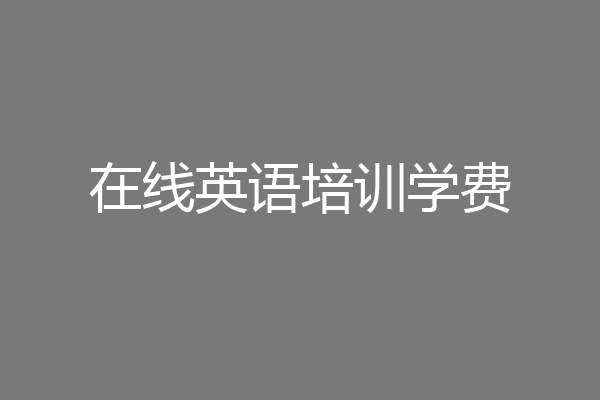 在线英语培训学费