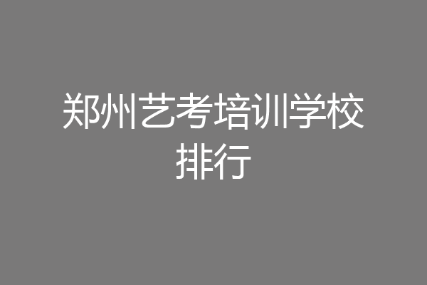 郑州艺考培训学校排行