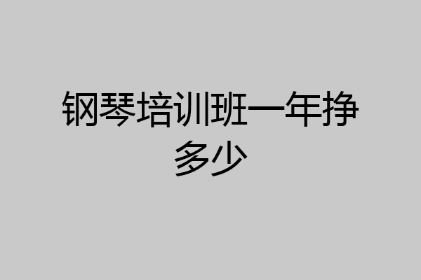钢琴培训班一年挣多少