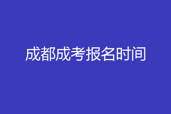 成都成考报名时间