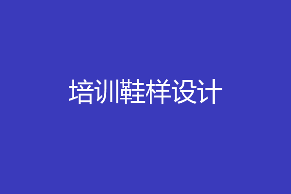 培训鞋样设计
