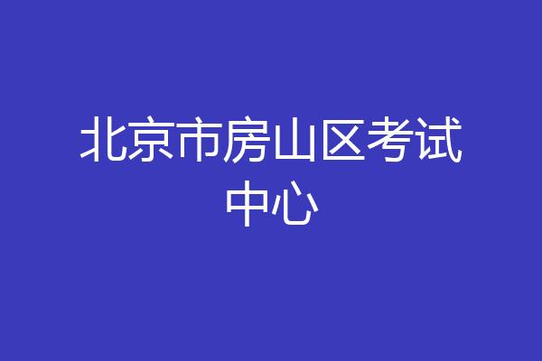 北京市房山区考试中心