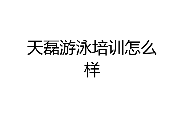 天磊游泳培训怎么样