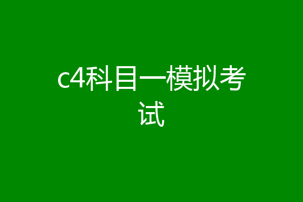 c4科目一模拟考试