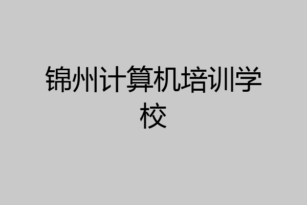 锦州计算机培训学校