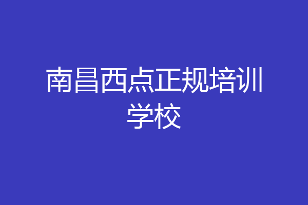 南昌西点正规培训学校