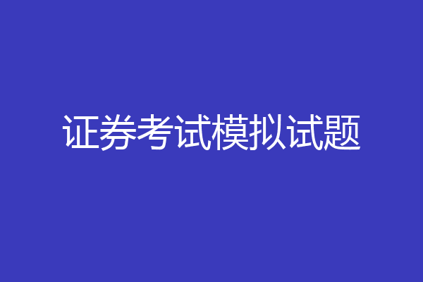 证券考试模拟试题
