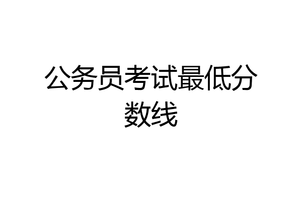 公务员考试最低分数线