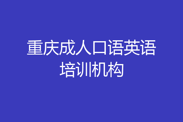 重庆成人口语英语培训机构
