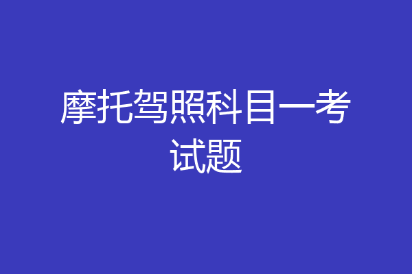 摩托驾照科目一考试题