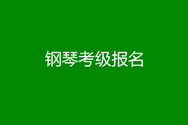钢琴考级报名