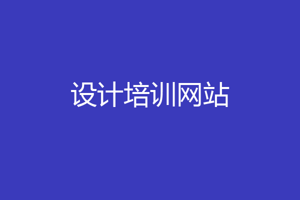 设计培训网站