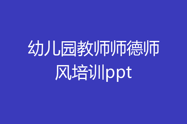 幼儿园教师师德师风培训ppt