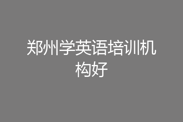 郑州学英语培训机构好