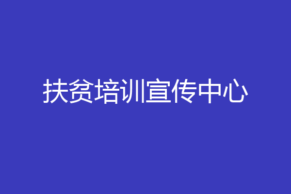扶贫培训宣传中心