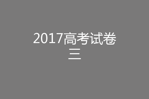 2017高考试卷三