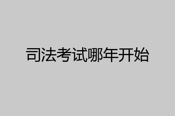 司法考试哪年开始