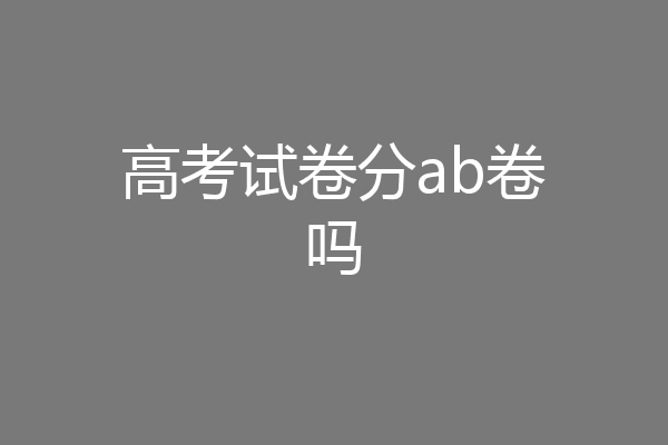 高考试卷分ab卷吗