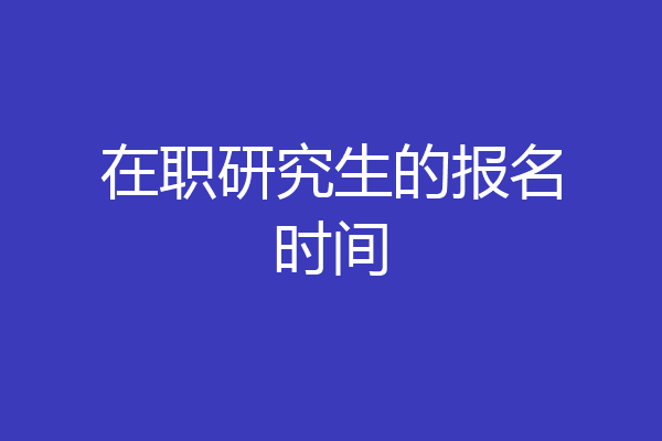 在职研究生的报名时间