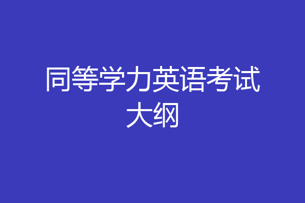 同等学力英语考试大纲