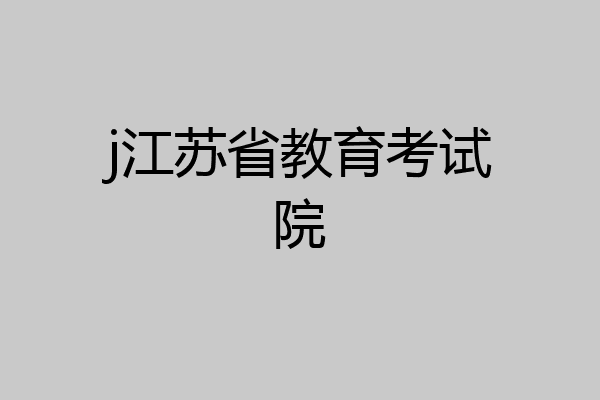 j江苏省教育考试院