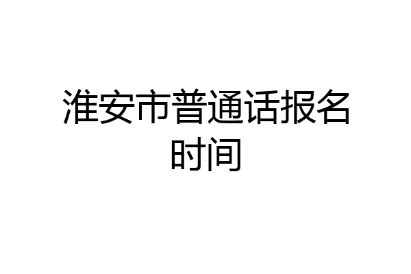 淮安市普通话报名时间