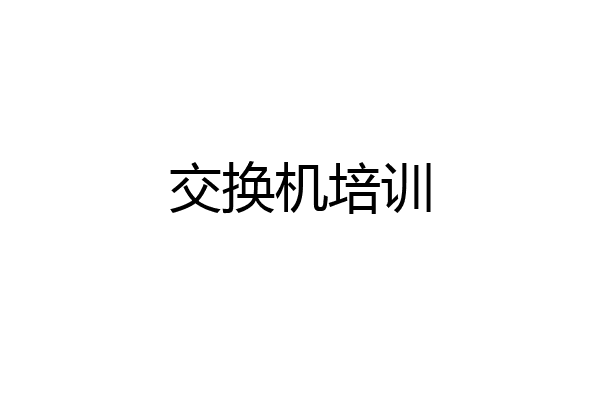 交换机培训