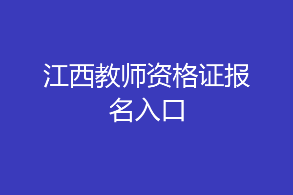 江西教师资格证报名入口