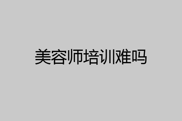 美容师培训难吗