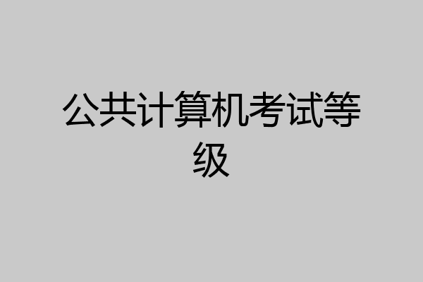 公共计算机考试等级