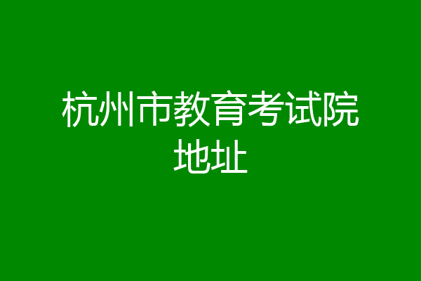 杭州市教育考试院地址