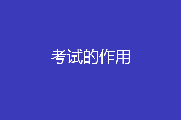 考试的作用