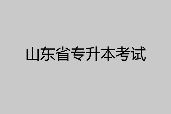 山东省专升本考试