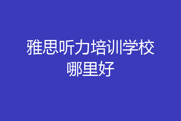雅思听力培训学校哪里好