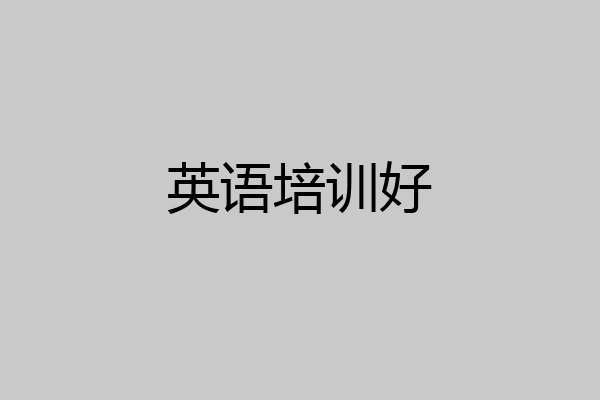 英语培训好