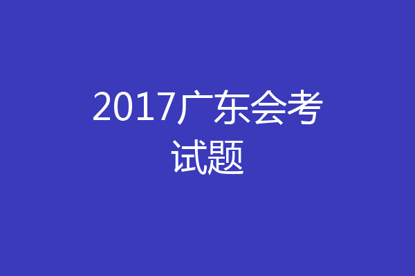 2017广东会考试题