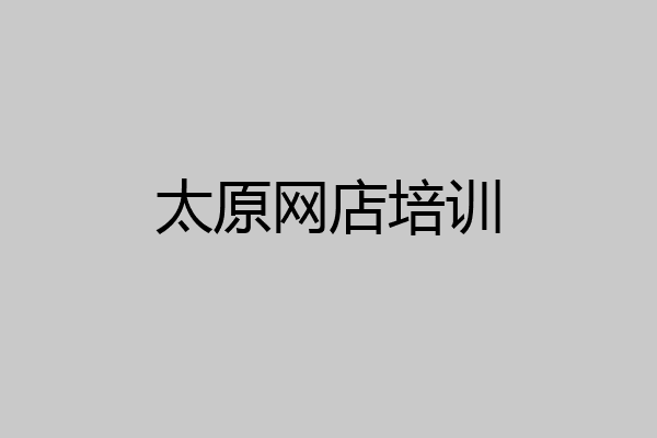 太原网店培训
