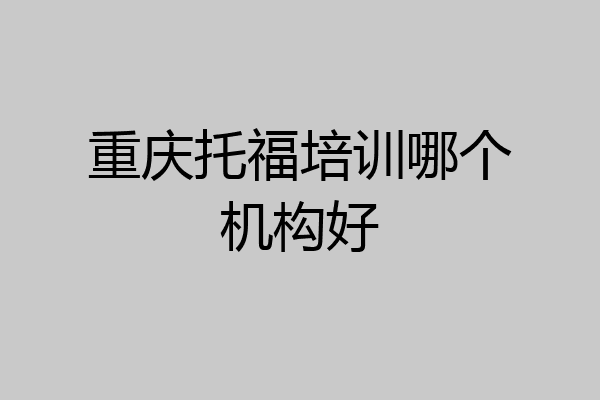 重庆托福培训哪个机构好